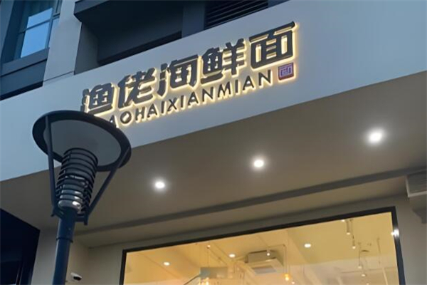 渔佬海鲜面 渔佬海鲜面
