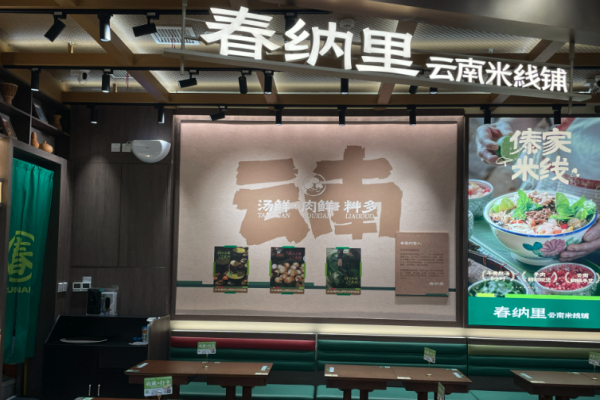春纳里云南米线铺