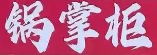 锅掌柜火锅食材超市加盟