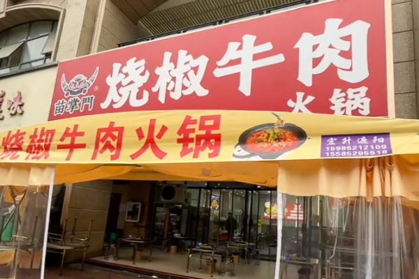苗掌门烧椒牛肉 苗掌门烧椒牛肉