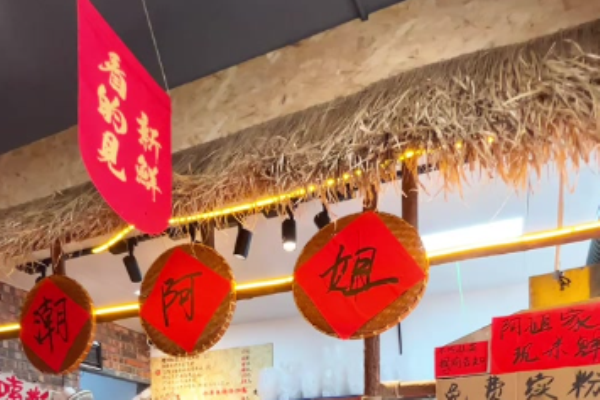 潮阿姐米线