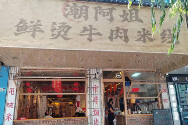 潮阿姐米线