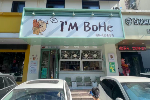 薄荷花园面包店 薄荷花园面包店