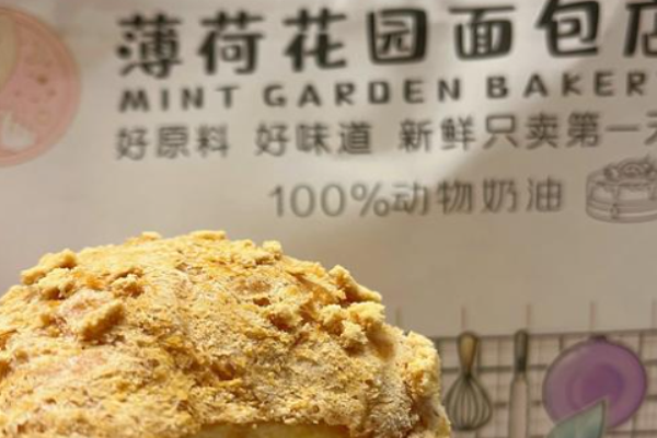 薄荷花园面包店 薄荷花园面包店