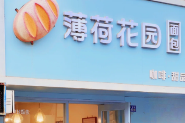 薄荷花园面包店 薄荷花园面包店
