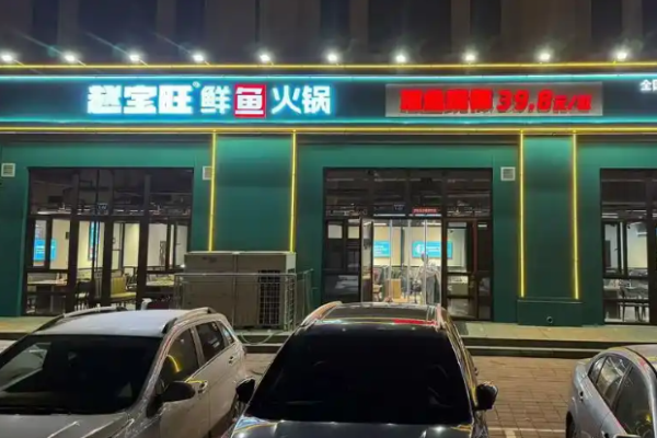 赵宝旺鲜鱼火锅加盟