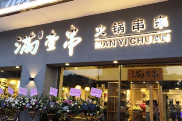 满壹串串串火锅 满壹串串串火锅