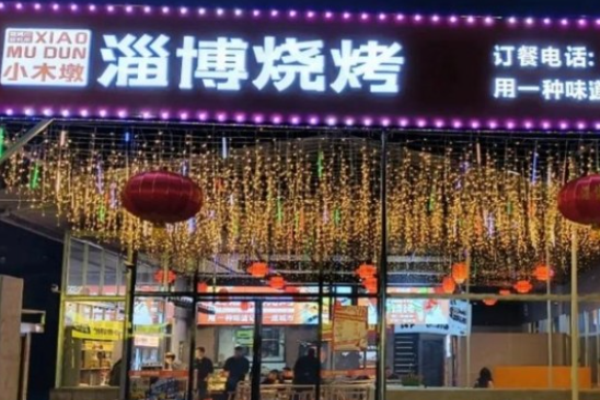 小木墩淄博烧烤 小木墩淄博烧烤