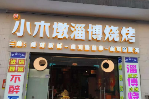 小木墩淄博烧烤 小木墩淄博烧烤