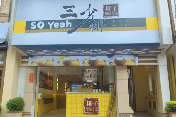 三少椰椰子甜品店加盟