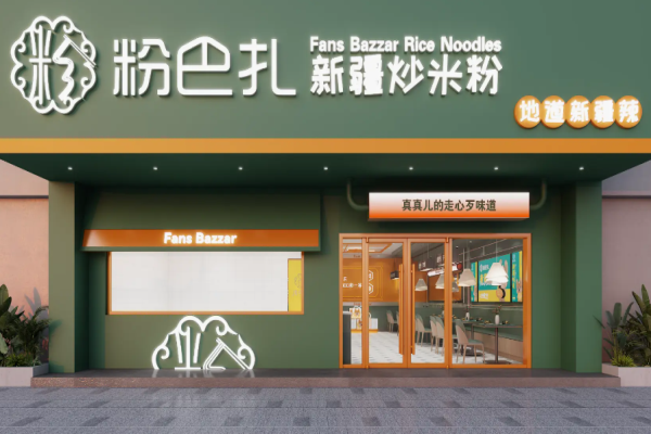 粉巴扎新疆炒米粉