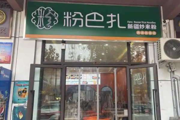 粉巴扎新疆炒米粉