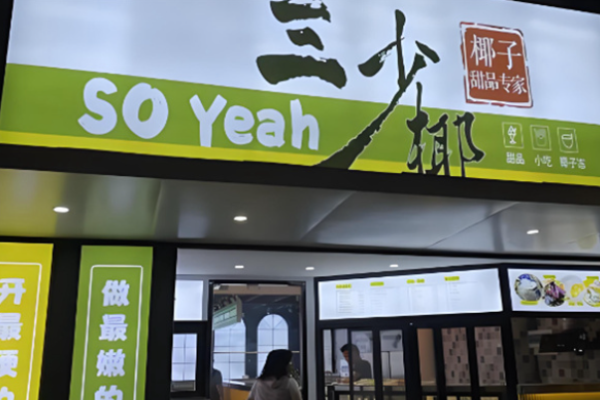 三少椰椰子甜品店加盟