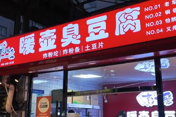 郭辉暖壶臭豆腐 郭辉暖壶臭豆腐