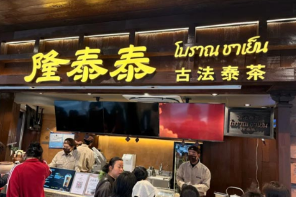 隆泰泰古法泰茶加盟