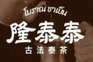隆泰泰古法泰茶加盟