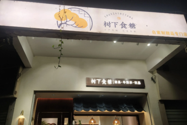 树下食糖甜品牛奶冰