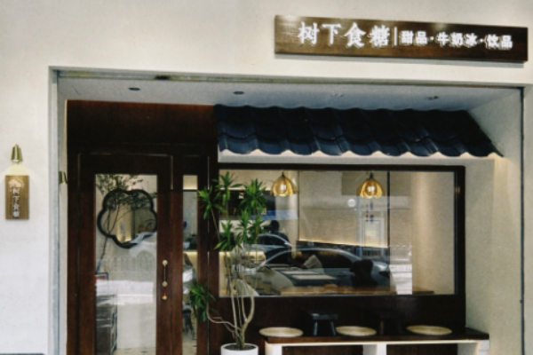 树下食糖甜品牛奶冰