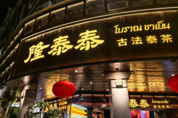 隆泰泰古法泰茶加盟