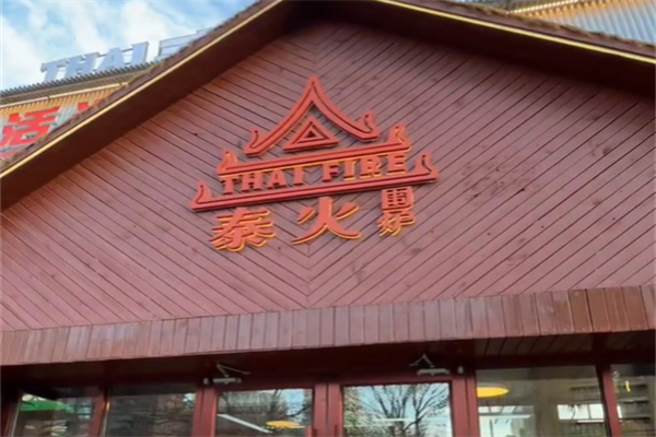 泰火泰式火锅