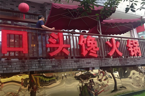 口头馋火锅加盟