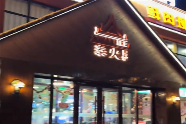 泰火泰式火锅