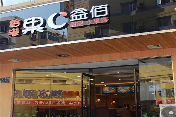 果c益佰甜品加盟 果c益佰甜品加盟