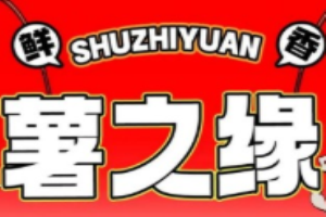 薯之缘砂锅麻酱土豆粉加盟