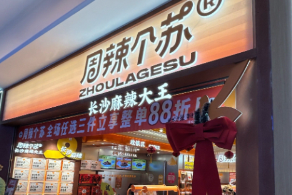 周辣个苏长沙小吃 周辣个苏长沙小吃
