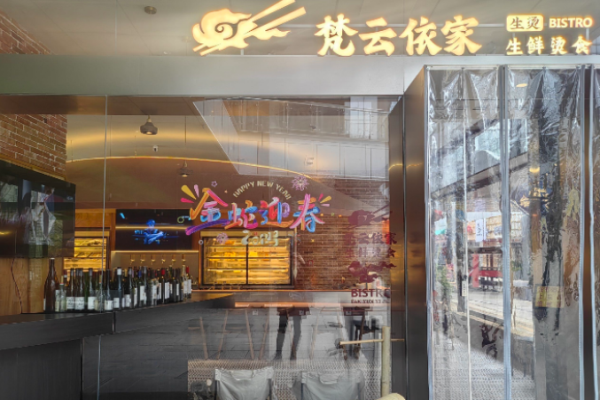 梵云依家生鲜烫食 梵云依家生鲜烫食