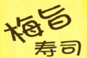 梅旨寿司加盟
