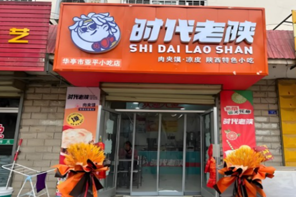 时代老陕肉夹馍凉皮加盟