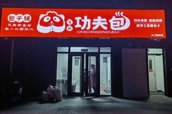 龙城功夫包 龙城功夫包