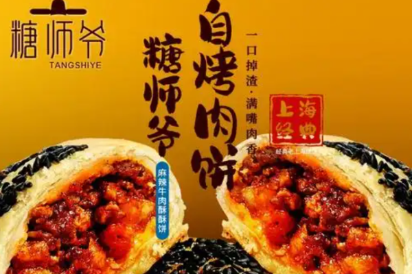 糖师爷烧饼铺 糖师爷烧饼铺