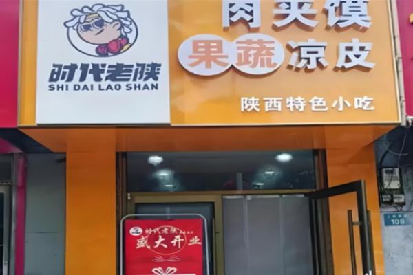 时代老陕肉夹馍凉皮加盟