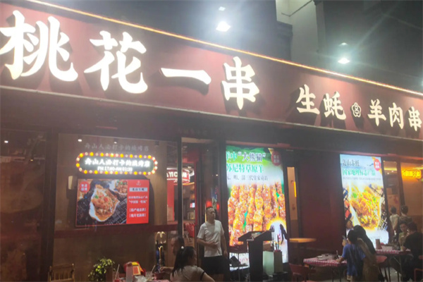 桃花一串生蚝羊肉串烧烤加盟 桃花一串生蚝羊肉串烧烤加盟