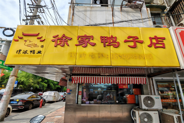 徐波鸭业徐家鸭子店加盟 徐波鸭业徐家鸭子店加盟