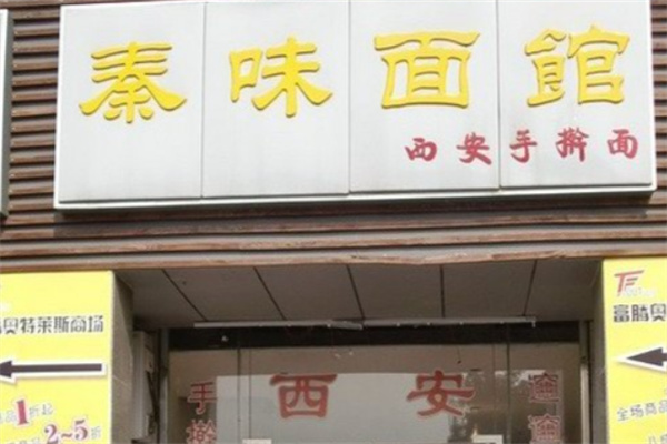 秦川孙记·秦味面馆加盟 秦川孙记·秦味面馆加盟