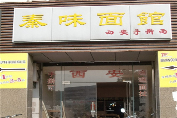 秦味陕西面馆加盟