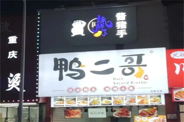 鸭二哥鲜卤鸭头专门店加盟 鸭二哥鲜卤鸭头专门店加盟