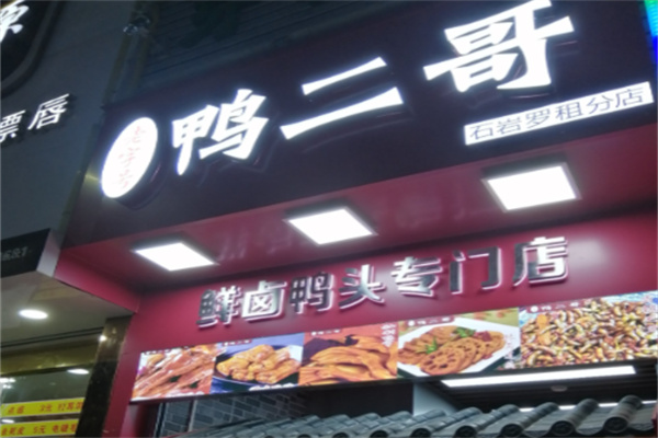 鸭二哥鲜卤鸭头专门店加盟 鸭二哥鲜卤鸭头专门店加盟
