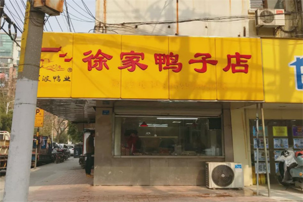 徐波鸭业徐家鸭子店加盟 徐波鸭业徐家鸭子店加盟