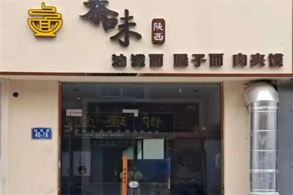 秦味陕西面馆加盟