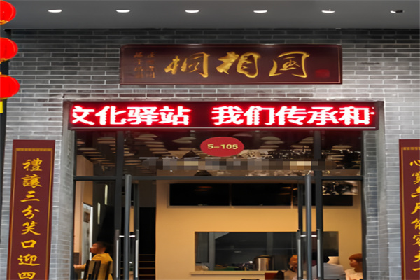 桐相国特色面馆加盟