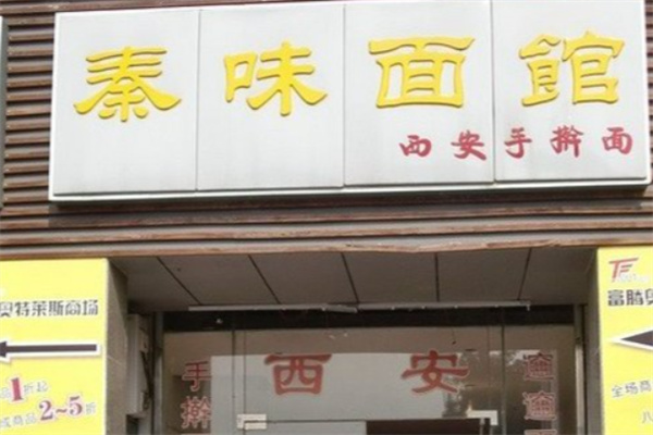 秦味陕西面馆加盟