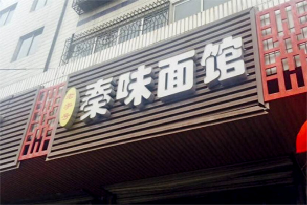 秦味陕西面馆加盟