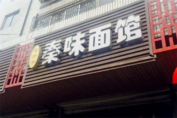 秦川孙记·秦味面馆加盟 秦川孙记·秦味面馆加盟