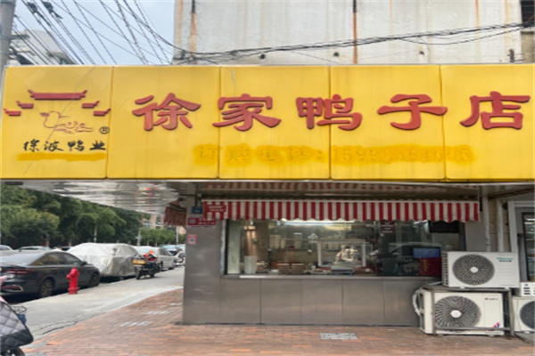 徐波鸭业徐家鸭子店加盟 徐波鸭业徐家鸭子店加盟