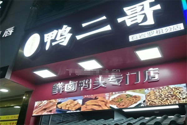 鸭二哥鲜卤鸭头专门店加盟 鸭二哥鲜卤鸭头专门店加盟