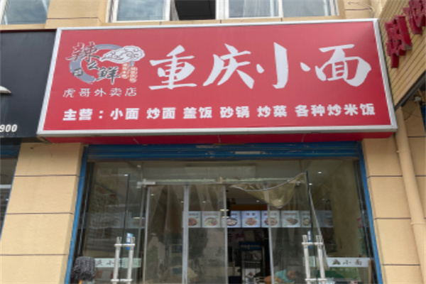 辣么鲜重庆小面加盟 辣么鲜重庆小面加盟
